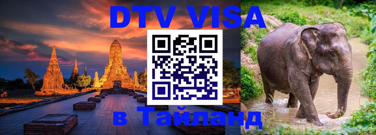 ДТВ VISA Тайланд для фрилансеров Чебоксары 