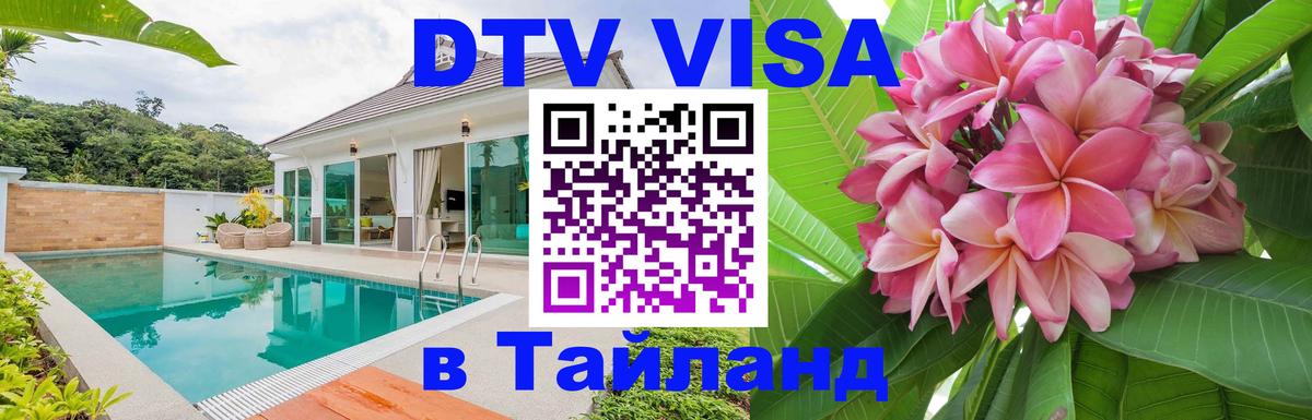 Стоимость и условия DTV визы — оформление в Таиланд под ключ - 