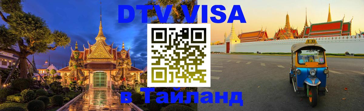 ДТВ виза в Таиланд 